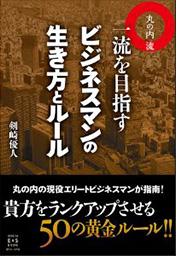 丸の内流　一流を目指すビジネスマンの生き方とルール