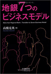 地銀7つのビジネスモデル