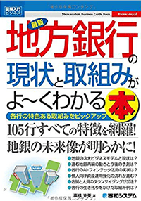 図解入門ビジネス　地方銀行