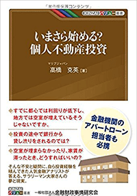 いまさら始める？個人不動産投資