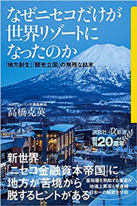 なぜニセコだけが世界リゾートになったのか 「地方創生」「観光立国」の無残な結末