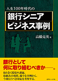 人生１００年時代の銀行シニアビジネス事例