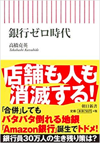 銀行ゼロ時代